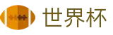 世界杯体彩开户教程_2026国际足联世界杯|购彩入口大全